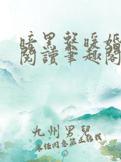 暗黑系暖婚免费阅读笔趣阁