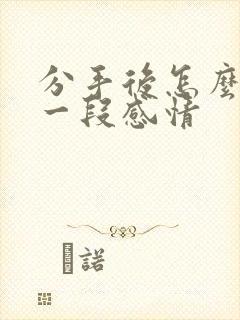 分手后怎么挽回一段感情