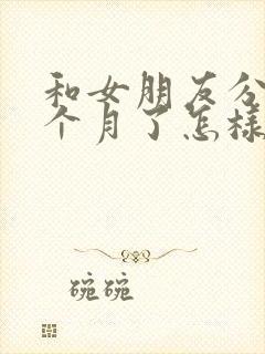 和女朋友分手一个月了怎样挽回