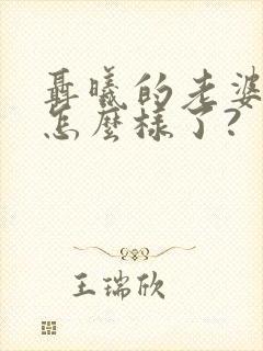 聂曦的老婆后来怎么样了?