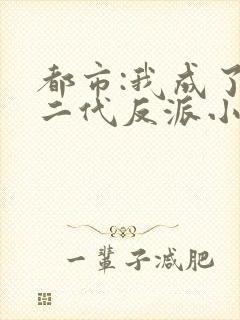 都市:我成了富二代反派小说免费