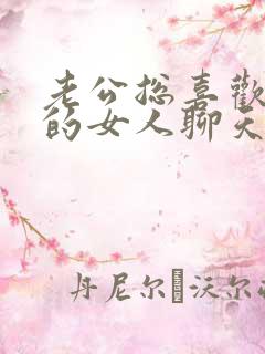 老公总喜欢和别的女人聊天怎么办