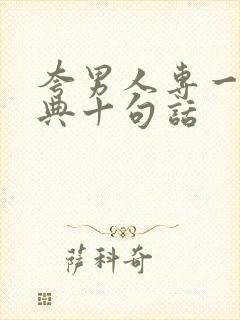 夸男人专一最经典十句话