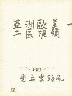 亚洲欧美 一区二区视频