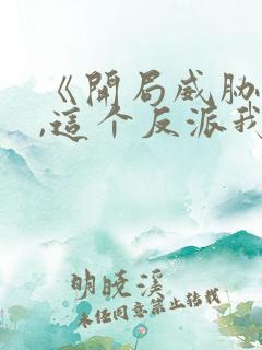 《开局威胁女主,这个反派我当定了