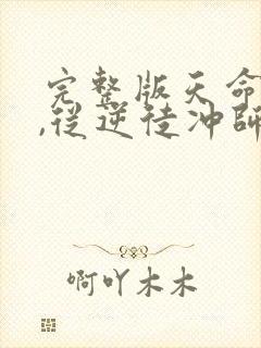 完整版天命反派,从逆徒冲师开始