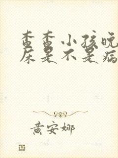 查查小孩晚上尿床是不是病