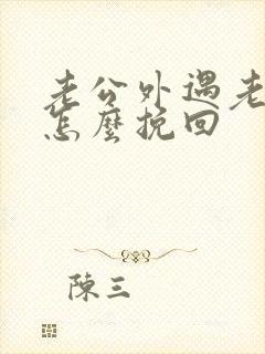 老公外遇老婆该怎么挽回