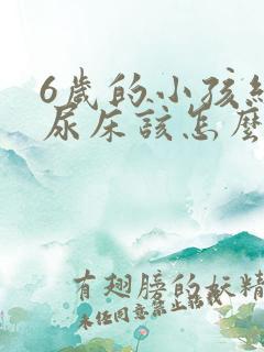 6岁的小孩经常尿床该怎么办