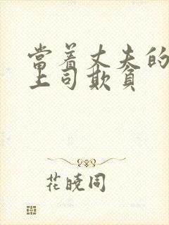 当着丈夫的面被上司欺负