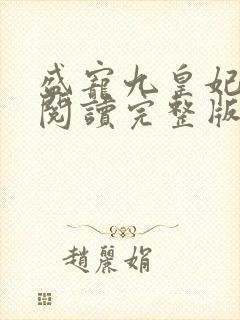 盛宠九皇妃免费阅读完整版