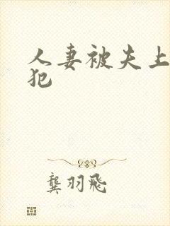 人妻被夫上司侵犯