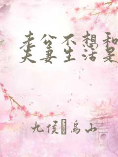 老公不想和你过夫妻生活是什么原因