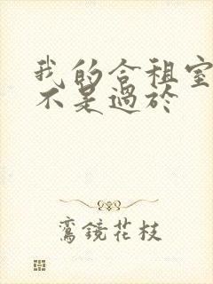 我的合租室友是不是过于