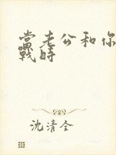 当老公和你玩冷战时