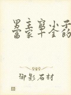 男主穷小子女主富家千金的小说