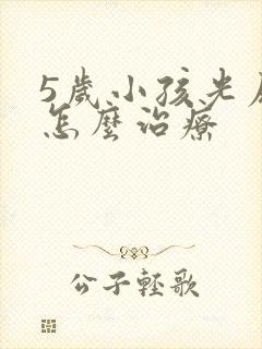 5岁小孩光尿床怎么治疗