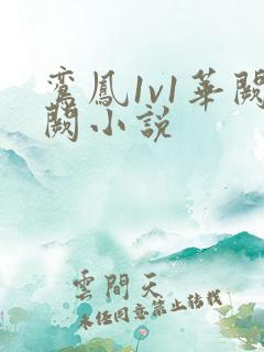 鸾凤1v1华阙阙小说