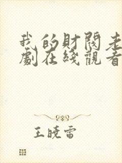 我的财阀老婆短剧在线观看完整版免费