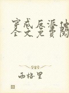 穿成反派他亲妈全文免费阅读