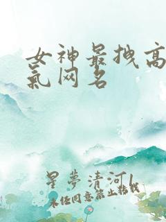 女神最拽高冷霸气网名