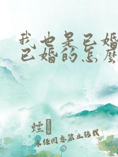 我也是已婚爱上已婚的怎么办