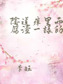 阴道痒里面有豆腐渣一样的东西