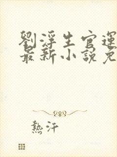 刘浮生官运亨通最新小说免费阅读