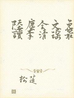 陆尘全文免费阅读李清瑶最新章节