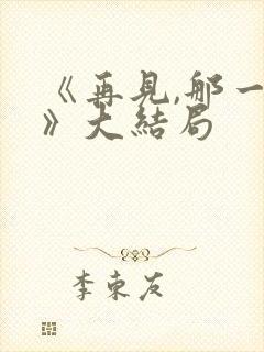 《再见,那一天》大结局