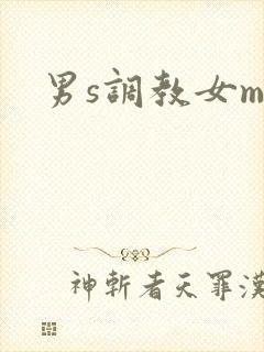 男s调教女m文