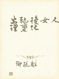 出轨后女人的心理变化