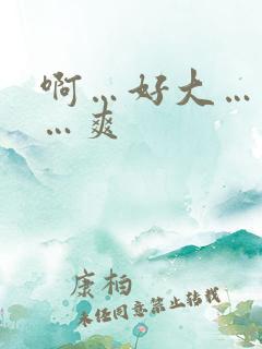 啊…好大…用力…爽