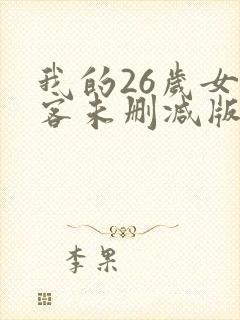 我的26岁女房客未删减版全文阅读