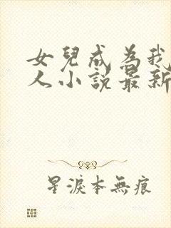 女儿成为我的主人小说最新章节