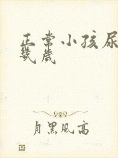 正常小孩尿床到几岁