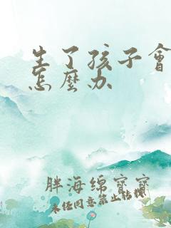 生了孩子会漏尿怎么办