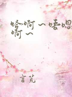 哈啊～唔嗯～嗯啊～