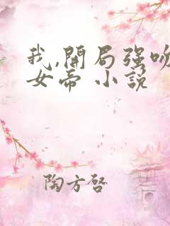 我,开局强吻了女帝 小说