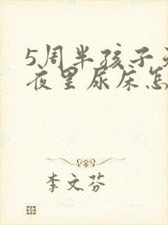 5周半孩子天天夜里尿床怎么回事