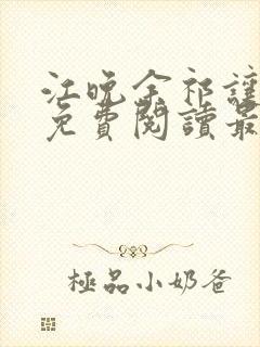 江晚余祁让全文免费阅读最新章节