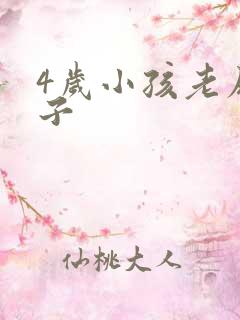 4岁小孩老尿裤子