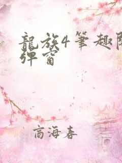 龙族4笔趣阁无弹窗