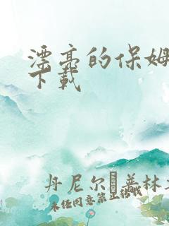 漂亮的保姆韩剧下载