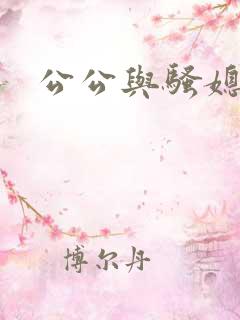 公公与骚媳妇