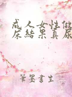 成人女性做梦尿床结果真尿床是怎么回事