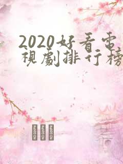 2020好看电视剧排行榜前十名