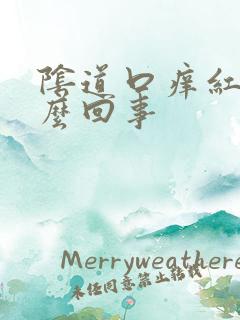 阴道口痒红是怎么回事