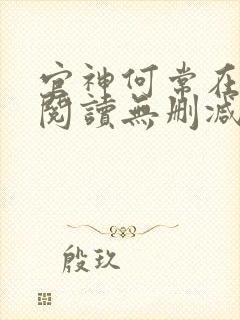 官神何常在全文阅读无删减