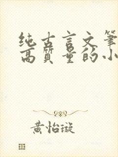 纯古言文笔好的高质量的小说